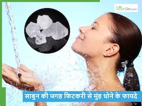 सुबह-शाम दिन में दो बार फिटकरी के पानी से मुंह धोने से बदल जाएगा आपका चेहरा, चमक उठेगी स्किन