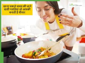 शरीर में 200 से भी ज्यादा बीमारियां पैदा कर सकती है खाना बनाते समय की गई ये गलतिया, कैसे रखें ध्यान? शरीर में 200 से भी ज्यादा बीमारियां पैदा कर सकती है खाना बनाते समय की गई ये गलतिया, कैसे रखें ध्यान?