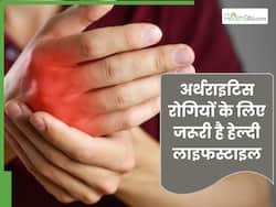 अर्थराइटिस रोगियों के लिए जरूरी है हेल्दी लाइफस्टाइल, तभी मिलेगा जोड़ों के दर्द में आराम