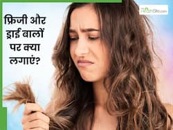 फ्रिजी और ड्राई बालों से छुटकारा पाने के लिए लगाएं ये 5 चीजें, बढ़ जाएगी बालों की चमक