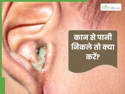 कान से पानी निकल रहा है तो इस उपाय को आजमाएं, मिलेगा तुरंत फायदा