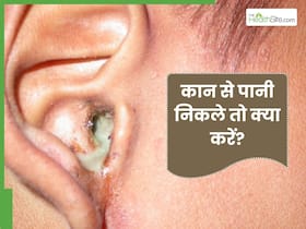 कान से पानी निकल रहा है तो इस उपाय को आजमाएं, मिलेगा तुरंत फायदा