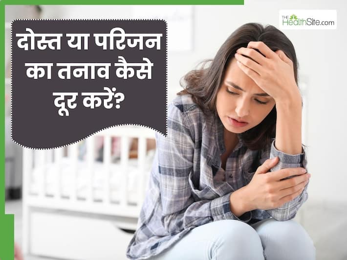 तनाव या डिप्रेशन में है आपका कोई दोस्त या परिजन, जानें उसे इससे बाहर लाने के टिप्स