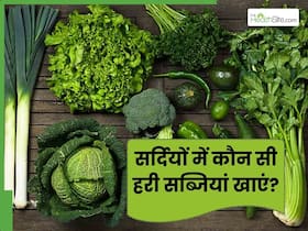 सर्दी में खूब खाएं ये 5 हरी सब्जियां, बढ़ेगी इम्यूनिटी और नहीं पड़ेंगे बीमार सर्दी में खूब खाएं ये 5 हरी सब्जियां, बढ़ेगी इम्यूनिटी और नहीं पड़ेंगे बीमार