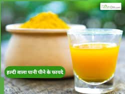 सर्दियों में हल्दी का पानी पीने से क्या होता है? फायदे आपको कर देंगे हैरान