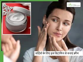 सर्दियों में स्किन ड्राईनेस से परेशान? विटामिन के कैप्सूल से घर पर बनाएं ये खास क्रीम