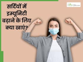 आने वाली है सर्दियां, अभी से ये 5 चीजें खाकर बढ़ाएं शरीर की इम्यूनिटी