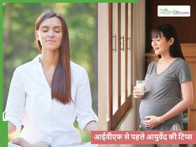 सक्सेसफुल IVF ट्रीटमेंट के लिए पहले ही ट्राई कर लें ये आयुर्वेदिक उपाय, दूर होगा बांझपन का खतरा