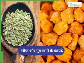 गुड़ और सौंफ का सेवन करने से दूर होंगी ये 5 समस्याएं, जान लें खाने का सही तरीका
