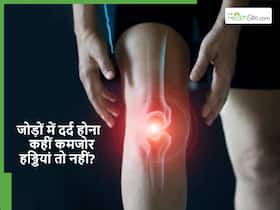 जोड़ों में दर्द होना कोई बीमारी नहीं बल्कि हो सकती है कैल्शियम की कमी, जानें कैसे पाएं इससे छुटकारा जोड़ों में दर्द होना कोई बीमारी नहीं बल्कि हो सकती है कैल्शियम की कमी, जानें कैसे पाएं इससे छुटकारा