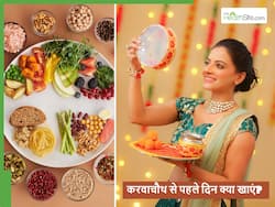 Karwa Chauth 2025: आज के खाने में खाएं ये खास फूड्स, कल करवाचौथ के व्रत में नहीं लगेगी भूख