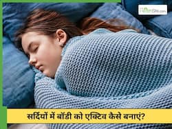 हल्की पड़ती ठंड में खुद को एक्टिव कैसे रखें? आजमाएं ये 3 तरीके