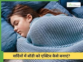 हल्की पड़ती ठंड में खुद को एक्टिव कैसे रखें? आजमाएं ये 3 तरीके हल्की पड़ती ठंड में खुद को एक्टिव कैसे रखें? आजमाएं ये 3 तरीके