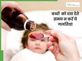 बच्चों को दवा देते समय न करें ये 5 गलतियां, वरना फायदे के बजाय हो सकता है नुकसान