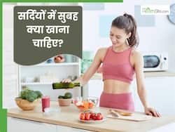 सर्दियों में रोज सुबह खानी चाहिए ये 5 चीजें, मौसमी बीमारियों से होता है बचाव