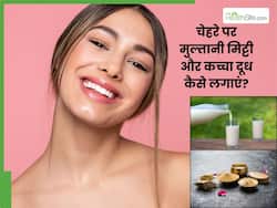 चेहरे पर मुल्तानी मिट्टी और कच्चा दूध कैसे लगाएं? जानें 5 तरीके, जिनसे खिल जाएगी त्वचा