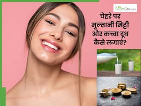 चेहरे पर मुल्तानी मिट्टी और कच्चा दूध कैसे लगाएं? जानें 5 तरीके, जिनसे खिल जाएगी त्वचा चेहरे पर मुल्तानी मिट्टी और कच्चा दूध कैसे लगाएं? जानें 5 तरीके, जिनसे खिल जाएगी त्वचा