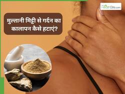 मुल्तानी मिट्टी दिलाएगी गर्दन के कालेपन से छुटकारा, इन 3 तरीकों से करें इस्तेमाल