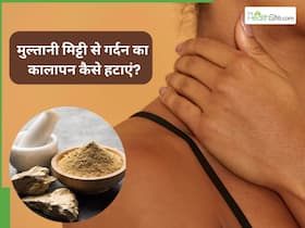 मुल्तानी मिट्टी दिलाएगी गर्दन के कालेपन से छुटकारा, इन 3 तरीकों से करें इस्तेमाल