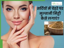 सर्दियों में चेहरे मुल्तानी मिट्टी में मिलाकर लगाएं ये 5 चीजें, आएगा इंस्टेंट ग्लो