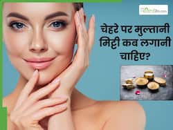 चेहरे पर मुल्तानी मिट्टी कब लगानी चाहिए? जानें क्या वाकई इसे लगाने से मुंहासे मिटते हैं