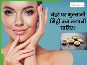 चेहरे पर मुल्तानी मिट्टी कब लगानी चाहिए? जानें क्या वाकई इसे लगाने से मुंहासे मिटते हैं