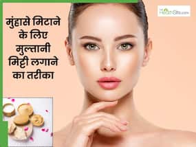 चेहरे से पिंपल्स मिटाने के लिए इस तरह लगाएं मुल्तानी मिट्टी, दूर हो जाएगी समस्या