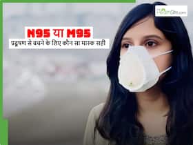 N95 vs M95: पॉल्यूशन बढ़ने से पहले ही जान लें अबकी बार कौन सा मास्क आपके फेफड़ों को बचाएगा N95 vs M95: पॉल्यूशन बढ़ने से पहले ही जान लें अबकी बार कौन सा मास्क आपके फेफड़ों को बचाएगा