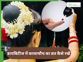 डायबिटीज के मरीज कैसे रखें करवा चौथ का व्रत, बता रहे हैं डॉक्टर