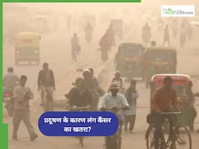 Lung Cancer Awareness Month: क्या वायु प्रदूषण के कारण लंग कैंसर होता है?