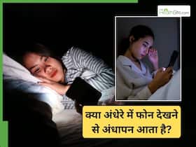क्या अंधेरे में फोन देखने से अंधेपन का खतरा होता है?