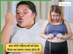 क्या मोटे होने से स्तन कैंसर होता है? डॉक्टर से जानें सच क्या मोटे होने से स्तन कैंसर होता है? डॉक्टर से जानें सच
