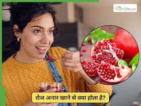 रोजाना अनार खाने के क्या फायदे हैं?
