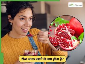 रोजाना अनार खाने के क्या फायदे हैं?