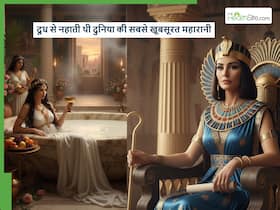 कच्चे दूध से क्यों नहाती थी मिस्र की रानी, क्या यही था दुनिया की सबसे खूबसूरत महारानी होने का राज? कच्चे दूध से क्यों नहाती थी मिस्र की रानी, क्या यही था दुनिया की सबसे खूबसूरत महारानी होने का राज?