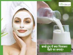 मिलेगा ऐसा ग्लो जो बना देगा हर किसी को दीवाना, बस कच्चे दूध के साथ मिलाकर लगाएं ये चीजें