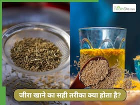 जीरा भूनकर खाना चाहिए या पानी में मिलाकर? जानें Cumin Seeds खाने का सही तरीका
