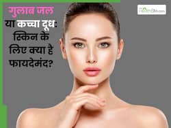गुलाब जल या कच्चा दूध: स्किन के लिए क्या है ज्यादा फायदेमंद