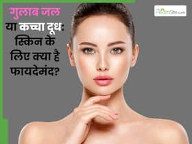 गुलाब जल या कच्चा दूध: स्किन के लिए क्या है ज्यादा फायदेमंद गुलाब जल या कच्चा दूध: स्किन के लिए क्या है ज्यादा फायदेमंद