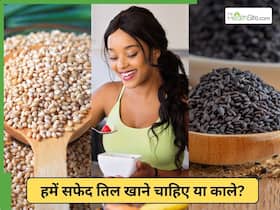 काले तिल या सफेद तिल? सेहत के लिए कौन सा तिल सबसे ज्यादा सही है?