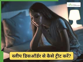 बार-बार नींद खराब हो जाती है? डॉक्टर से जानें स्लीप डिसऑर्डर दूर करने के 5 नेचुरल उपाय