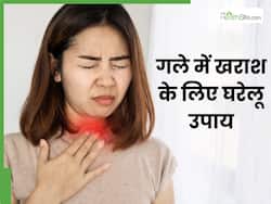गले में खराश हो रही है तो इस एक घरेलू उपाय को आजमाएं, मिलेगा आराम