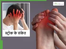 World Stroke Day: рдХрд┐рд╕реА рдЕрдВрдЧ рдХрд╛ рдмрд╛рд░-рдмрд╛рд░ рд╕реБрдиреНрди рд╣реЛрдирд╛ рдХрд╣реАрдВ рд╕реНрдЯреНрд░реЛрдХ рдХрд╛ рдЦрддрд░рд╛ рддреЛ рдирд╣реАрдВ? рдПрдХреНрд╕рдкрд░реНрдЯреНрд╕ рд╕реЗ рдЬрд╛рдиреЗрдВ рд╕рдЪреНрдЪрд╛рдИ