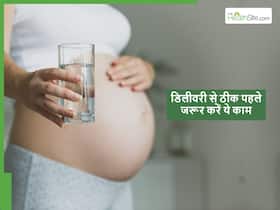 डिलीवरी से ठीक पहले कर लें ये 5 काम, खतरा भी होगा कम और आराम से होगा प्रसव