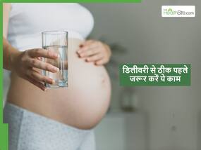 डिलीवरी से ठीक पहले कर लें ये 5 काम, खतरा भी होगा कम और आराम से होगा प्रसव