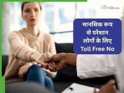 World Mental Health Day: 'आप अकेले नहीं हैं..' मानसिक रूप से हैं परेशान, तो इन Toll Free नंबर पर लें  मदद