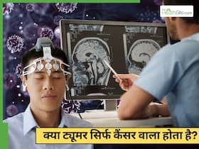 ट्यूमर कैंसर वाला है या नहीं, कैसे पता चलता है?
