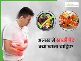 अल्सर में खाली पेट क्या खाना चाहिए? डायटीशियन से जानिए 5 हेल्दी चीजें