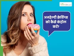अनहेल्दी क्रेविंग्स को कंट्रोल करना है बहुत ही जरूरी, कम करने के लिए अपनाएं ये टिप्स