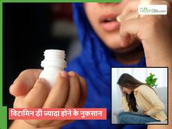 जरूरत से ज्यादा विटामिन D की दवाएं लेंगे तो शरीर में चुपके से हो जाएंगी ये बीमारियां, जानें कब और कितनी मात्रा में लें